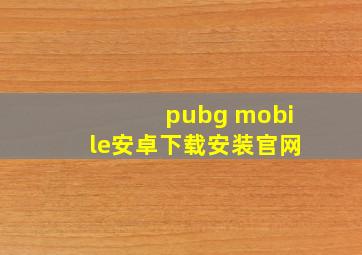 pubg mobile安卓下载安装官网